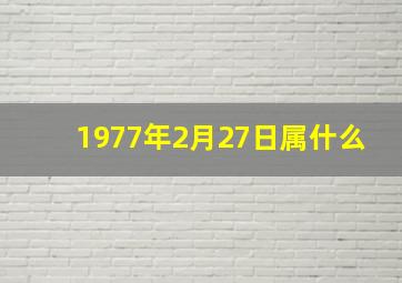 1977年2月27日属什么