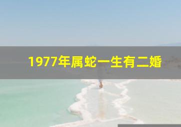 1977年属蛇一生有二婚