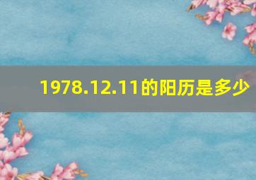 1978.12.11的阳历是多少