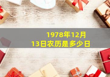 1978年12月13日农历是多少日