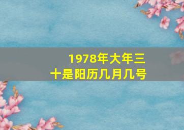 1978年大年三十是阳历几月几号