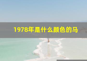 1978年是什么颜色的马