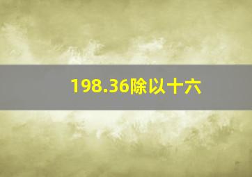 198.36除以十六