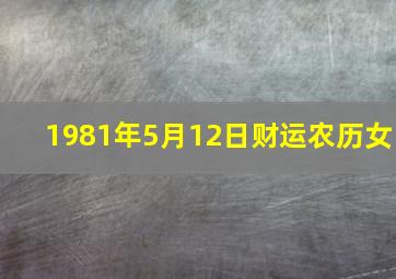 1981年5月12日财运农历女