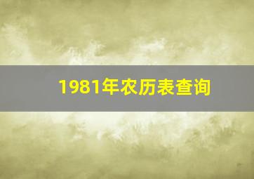 1981年农历表查询