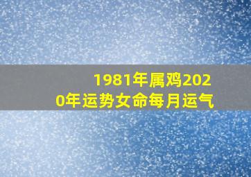 1981年属鸡2020年运势女命每月运气