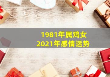 1981年属鸡女2021年感情运势