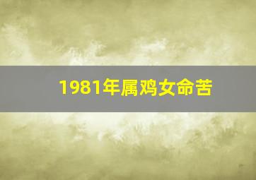 1981年属鸡女命苦