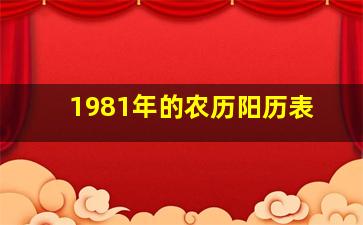 1981年的农历阳历表