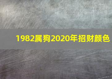 1982属狗2020年招财颜色