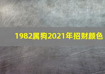 1982属狗2021年招财颜色