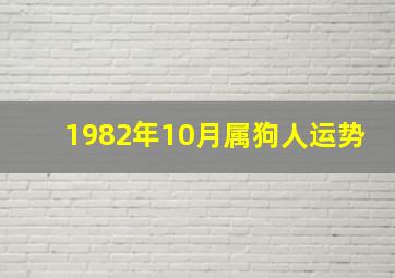 1982年10月属狗人运势