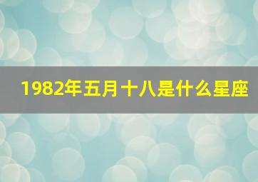 1982年五月十八是什么星座