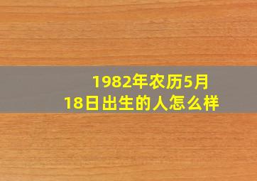 1982年农历5月18日出生的人怎么样