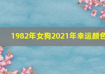 1982年女狗2021年幸运颜色