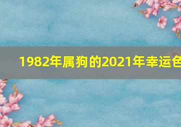 1982年属狗的2021年幸运色