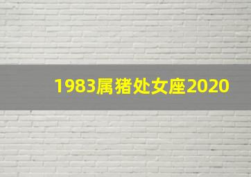 1983属猪处女座2020