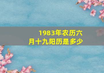 1983年农历六月十九阳历是多少