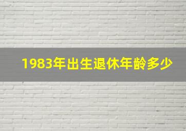 1983年出生退休年龄多少