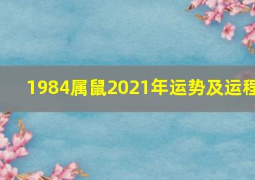 1984属鼠2021年运势及运程