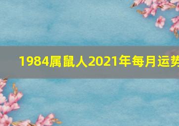 1984属鼠人2021年每月运势