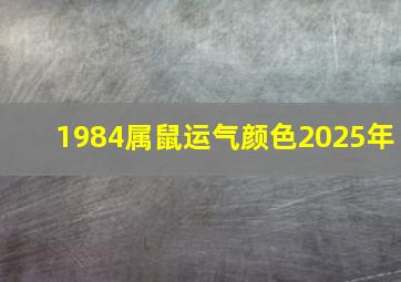 1984属鼠运气颜色2025年