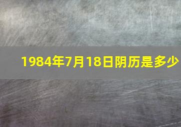 1984年7月18日阴历是多少