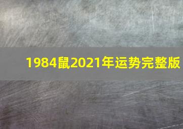 1984鼠2021年运势完整版