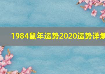 1984鼠年运势2020运势详解