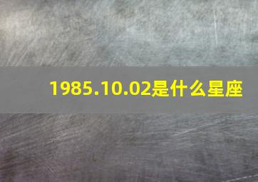 1985.10.02是什么星座