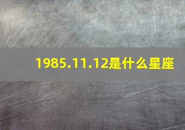 1985.11.12是什么星座