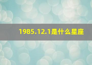 1985.12.1是什么星座