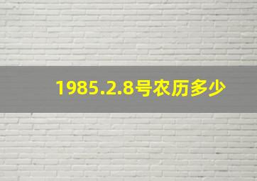 1985.2.8号农历多少