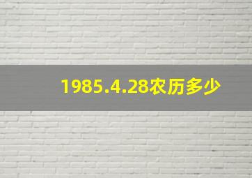 1985.4.28农历多少