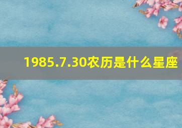 1985.7.30农历是什么星座