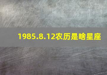 1985.8.12农历是啥星座