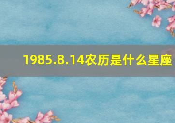 1985.8.14农历是什么星座