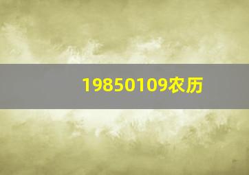 19850109农历