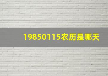 19850115农历是哪天