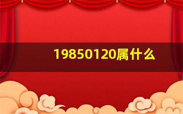 19850120属什么