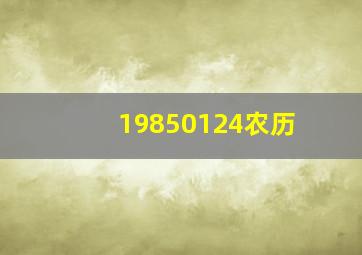 19850124农历