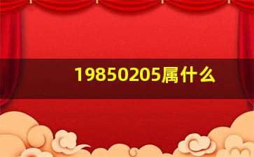 19850205属什么