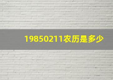 19850211农历是多少