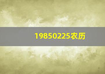 19850225农历