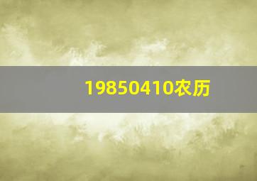 19850410农历