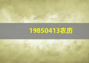 19850413农历