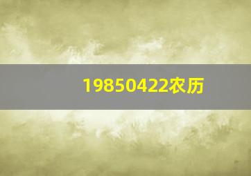 19850422农历