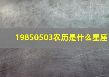 19850503农历是什么星座