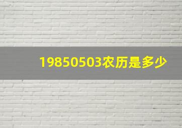 19850503农历是多少