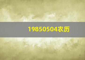 19850504农历